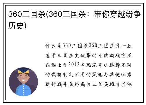 360三国杀(360三国杀：带你穿越纷争历史)