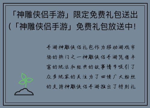 「神雕侠侣手游」限定免费礼包送出(「神雕侠侣手游」免费礼包放送中！)