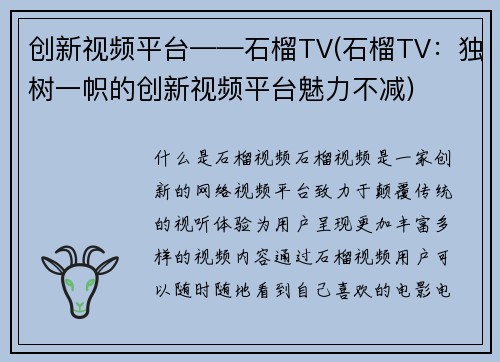 创新视频平台——石榴TV(石榴TV：独树一帜的创新视频平台魅力不减)