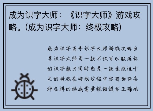 成为识字大师：《识字大师》游戏攻略。(成为识字大师：终极攻略)