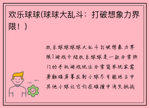 欢乐球球(球球大乱斗：打破想象力界限！)