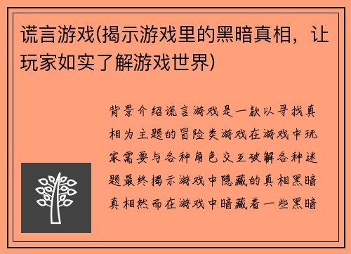 谎言游戏(揭示游戏里的黑暗真相，让玩家如实了解游戏世界)