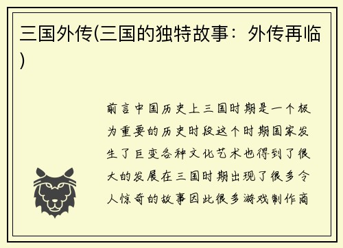三国外传(三国的独特故事：外传再临)