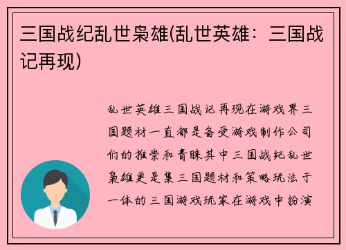 三国战纪乱世枭雄(乱世英雄：三国战记再现)