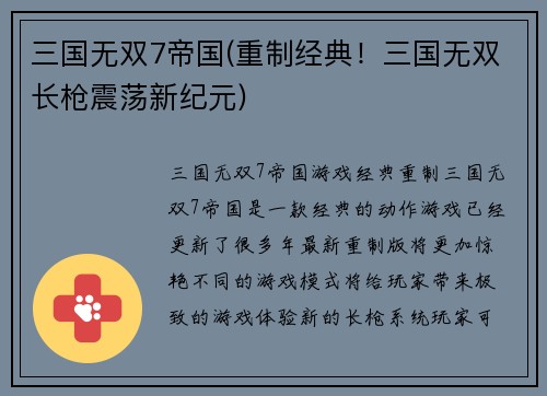 三国无双7帝国(重制经典！三国无双长枪震荡新纪元)