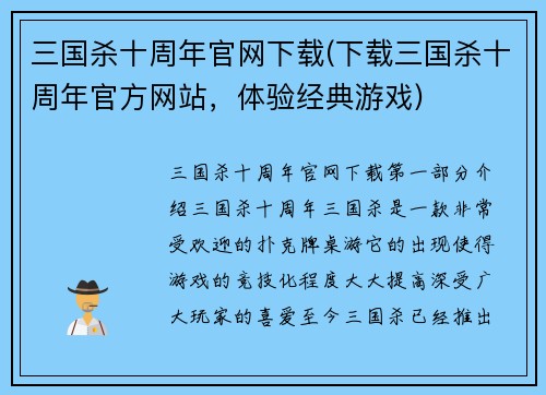 三国杀十周年官网下载(下载三国杀十周年官方网站，体验经典游戏)