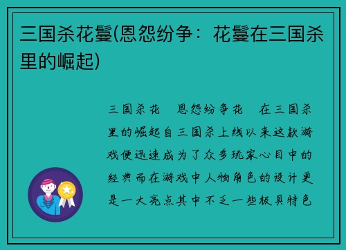 三国杀花鬘(恩怨纷争：花鬘在三国杀里的崛起)