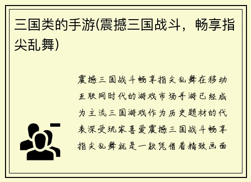 三国类的手游(震撼三国战斗，畅享指尖乱舞)
