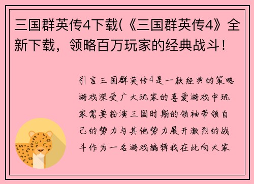 三国群英传4下载(《三国群英传4》全新下载，领略百万玩家的经典战斗！)