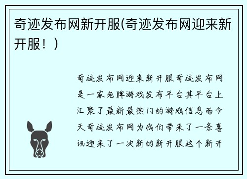 奇迹发布网新开服(奇迹发布网迎来新开服！)