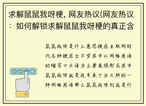 求解鼠鼠我呀梗, 网友热议(网友热议：如何解锁求解鼠鼠我呀梗的真正含义？)