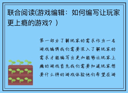 联合阅读(游戏编辑：如何编写让玩家更上瘾的游戏？)