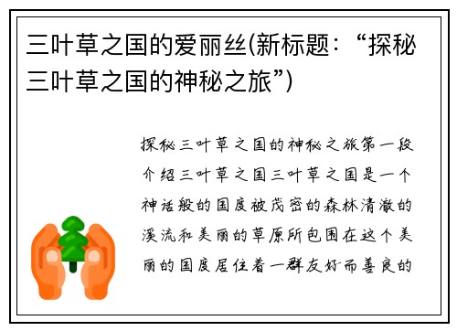 三叶草之国的爱丽丝(新标题：“探秘三叶草之国的神秘之旅”)