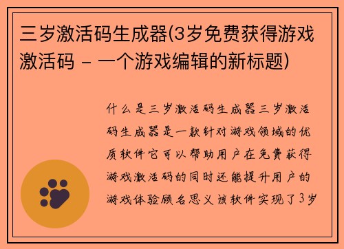 三岁激活码生成器(3岁免费获得游戏激活码 - 一个游戏编辑的新标题)