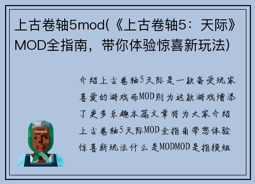 上古卷轴5mod(《上古卷轴5：天际》MOD全指南，带你体验惊喜新玩法)