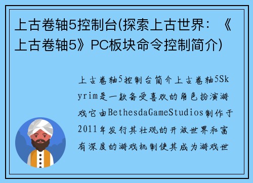 上古卷轴5控制台(探索上古世界：《上古卷轴5》PC板块命令控制简介)
