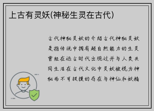 上古有灵妖(神秘生灵在古代)