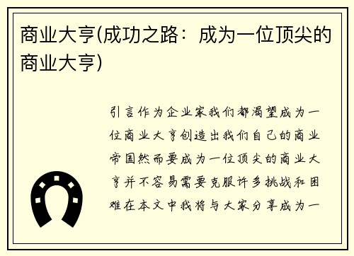 商业大亨(成功之路：成为一位顶尖的商业大亨)